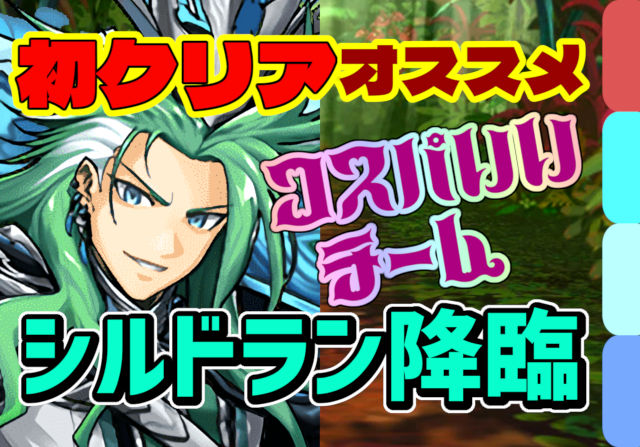 【動画】本家キャラ多めの最強コスパ！シルドラン降臨の試練劉備周回パ