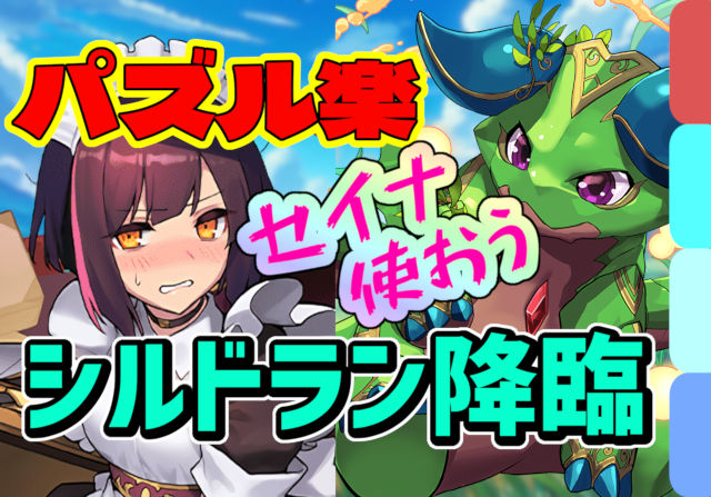 【動画】ほぼずらしで4分半周回！シルドラン降臨のメイドセイナ周回パ