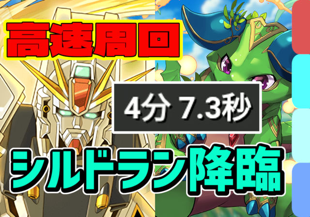 【動画】快適なのにスピード周回！シルドラン降臨のF91周回パ
