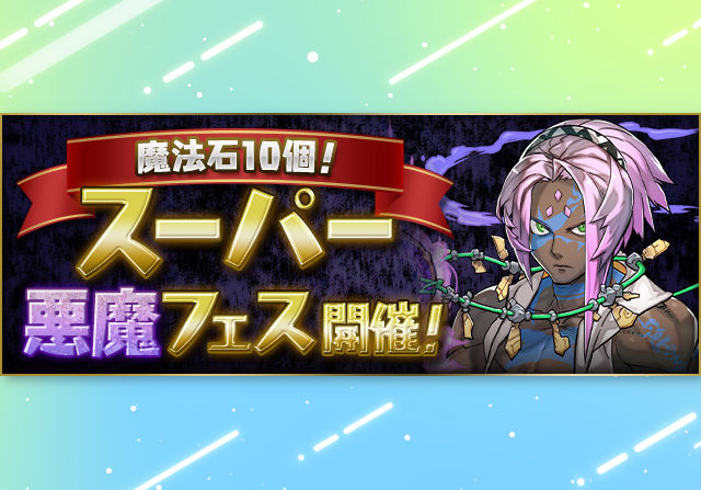 7月19日12時から魔法石10個 スーパー悪魔フェスが開催！ソロモンが初登場