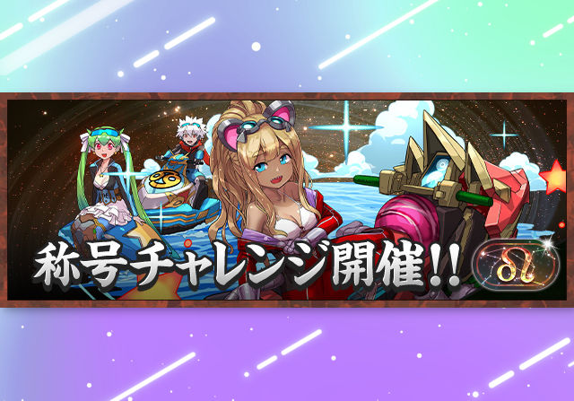 7月23日12時から「獅子座」称号チャレンジを開催！