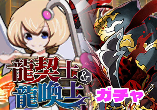 のっちとみずのんの龍契士＆龍喚士ガチャ②「オタクはすぐ知識をひけらかす」