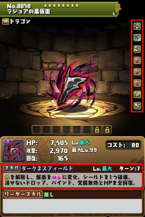 ラジョアの黒仮面のステータス画面