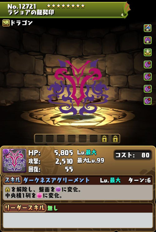 ラジョアの龍契印のステータス画面