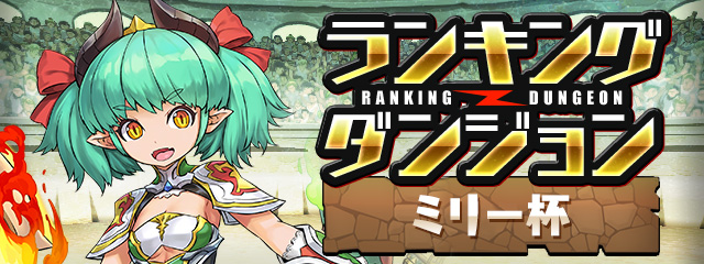 ランキングダンジョン「ミリー杯」開催