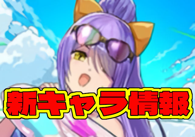 夏休みガチャの新キャラ公開！チャコル＆マドゥ、トウカ、シルヴィ、ミトなど6キャラ発表