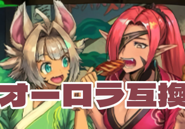 木属性のオーロラ姫！？チャコル＆マドゥが弱いわけがない！！！