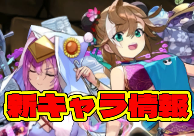 夏休みガチャの新キャラ公開！メニット＆チャオリン、クラウディア、リューネなど5キャラ発表