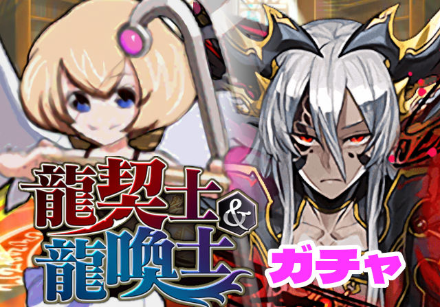 のっちとみずのんの龍契士＆龍喚士ガチャ③「レーヴェン、お前化けたな」
