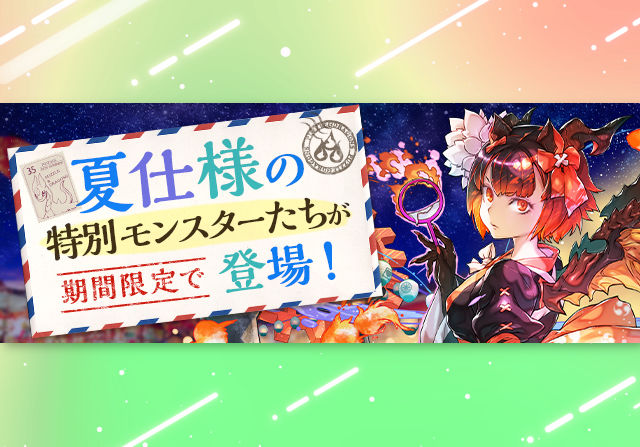 7月28日10時から夏休みガチャ＆ダンジョンが開催！石7個＆5個ガチャ、100万モンポキャラ、祭囃子の龍王・ゼローグ降臨など