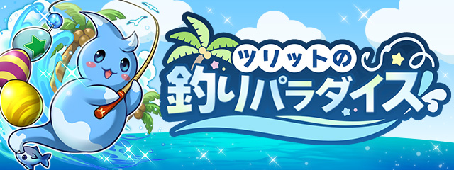 ツリットの釣りパラダイス
