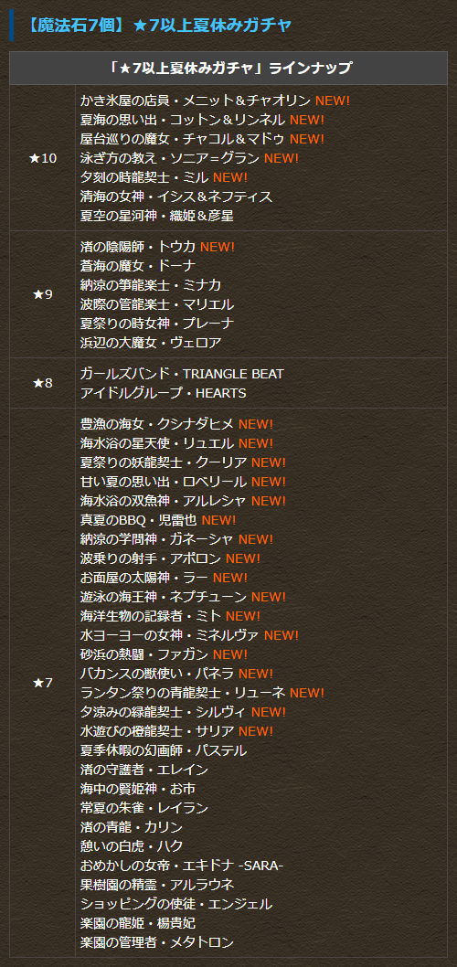 【魔法石7個】★7以上夏休みガチャ