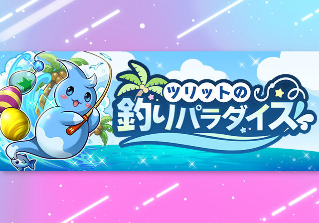 ガチャもゲットできるの！？ツリットの釣りパラダイスの詳細を発表
