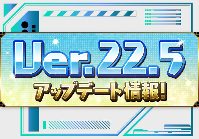 7月25日メンテ後からVer.22.5アップデートへ！＋値の獲得演出や敵モンスター状態の詳細表示など