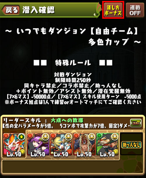 オートマッチにおいて、【自由チーム】のダンジョンに消し方ボーナスなどを確認できるボタンが追加されます。