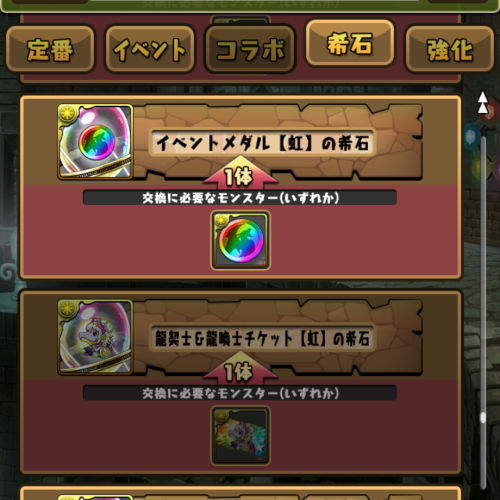 龍契士＆龍喚士チケットの希石はモンスター交換所から