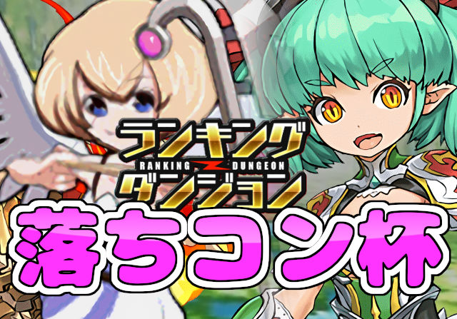 パズドラ女子がミリー杯に挑戦①「落ちコン呼ぶゲーかい！」
