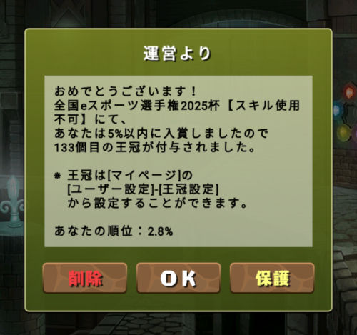 全国eスポーツ選手権2025杯　2.8％の報酬
