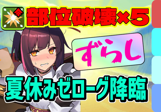 【動画】部位破壊5個＆ずらし周回！夏休みゼローグ降臨のメイドセイナ周回パ