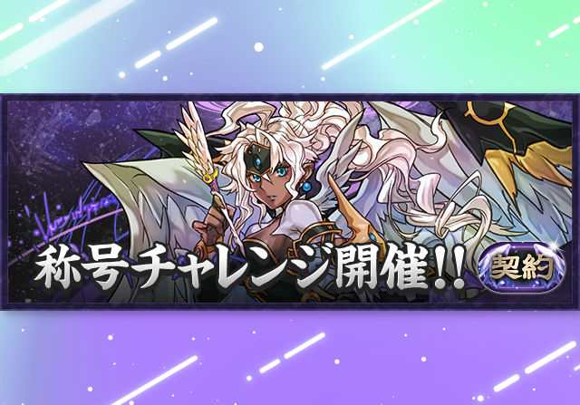 7月31日18時から契約称号チャレンジを開催！ダブプラリットも初登場