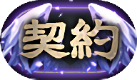 契約　称号