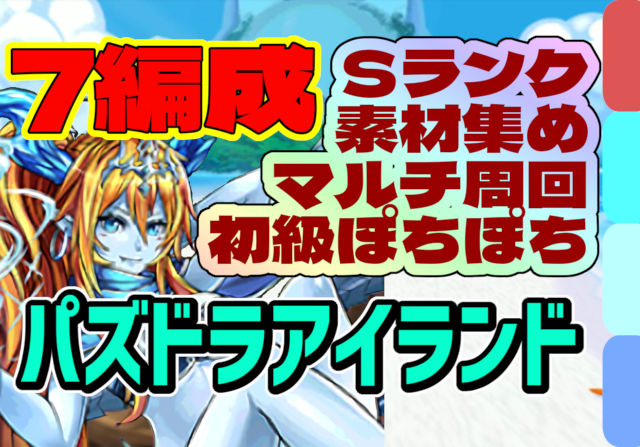 【動画】2025年版 パズドラアイランド 上級＆初級の周回パ×7選！ソロとマルチの厳選チームを紹介