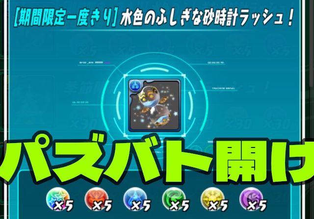 【一度きり交換】パズバトで手に入るふしぎな砂時計ラッシュもお忘れなく