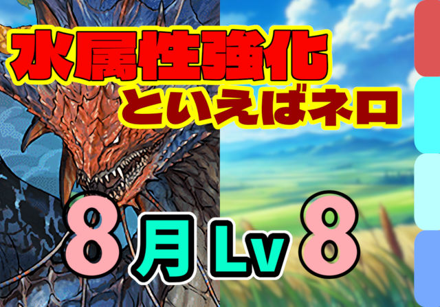 【動画】試練ゼウスを入れて時短！8月のクエスト Lv8のネロミェールパ