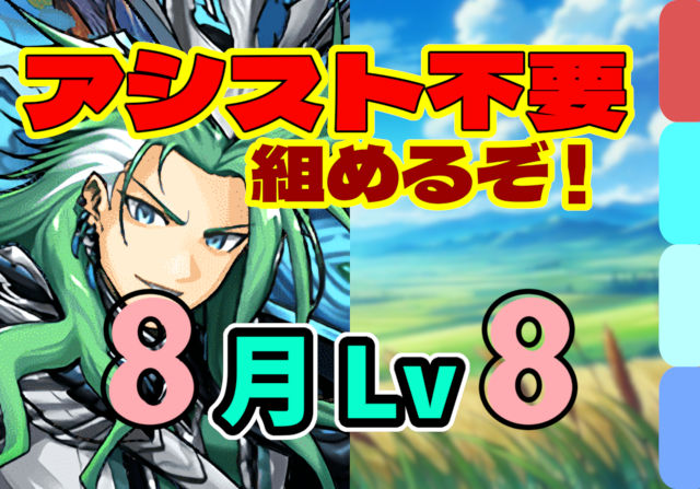 【動画】アシストいらずの簡単編成！8月のクエスト Lv8の試練劉備パ
