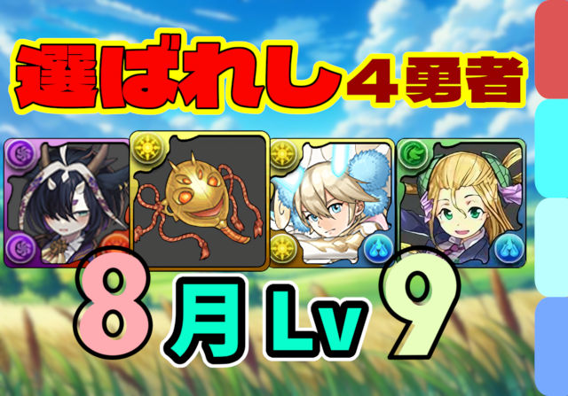 【動画】この4キャラだけ入れれば勝てる！8月のクエスト Lv9の執事サギリ×メイメイパ