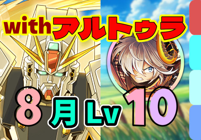 【動画】アルトゥラがいい仕事する！8月のクエスト Lv10のF91パがこれだ