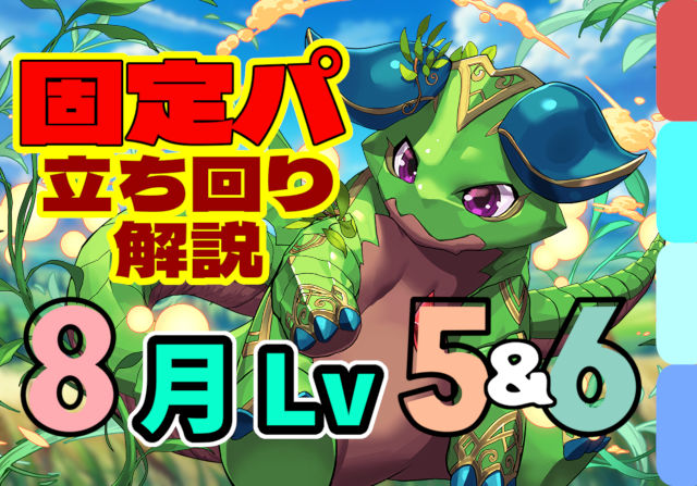 【動画】このスキル順で楽ちんクリア！8月クエスト Lv5とLv6 固定チームの立ち回り解説
