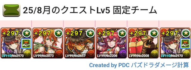 8月クエスト Lv5 固定チーム
