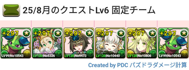 8月クエスト Lv6 固定チーム