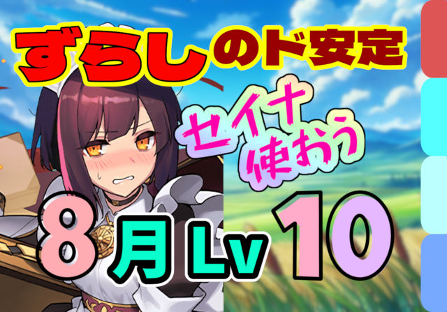 【動画】ずらしで楽ちんパズル！8月のクエスト Lv10 メイドセイナパ