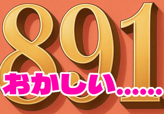 しかし警部、ネットでパズドラーを名乗るアカウントが891を作ってないなんてことがありますかね？