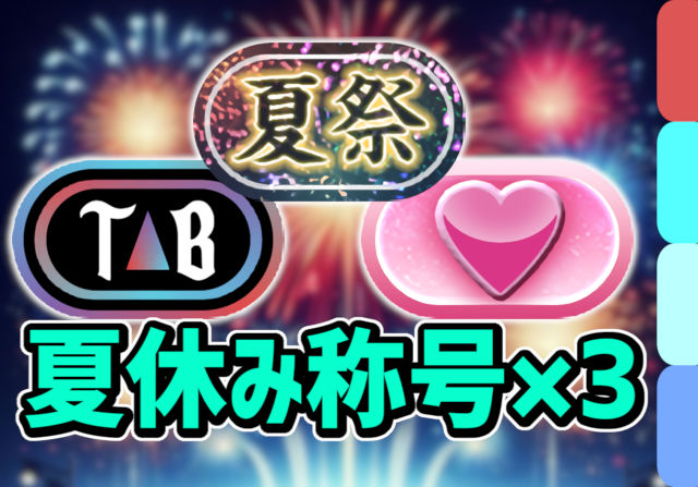 【動画】このスキル順が最適！夏祭・HEARTS・TRIANGLE BEATの3つの称号チャレンジの立ち回り解説