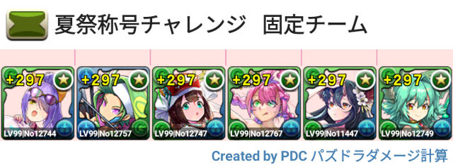 夏祭称号チャレンジ　固定チーム