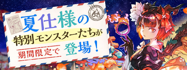 夏仕様の特別モンスターたちが期間限定で登場