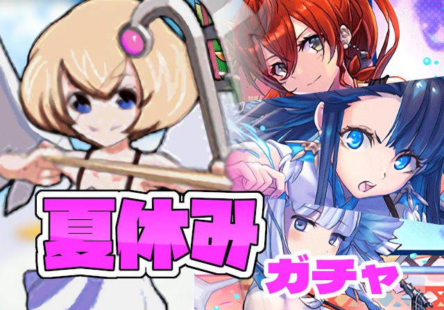 のっちとみずのんの夏休みガチャ②「確定枠もーらい！なんだこの激アツ武器は！？」