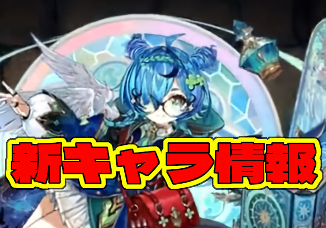 グッズ購入特典や来場特典のモンスターを発表！メティス、メイメイ、サクヤ、ファガン、降臨テミスの能力を公開