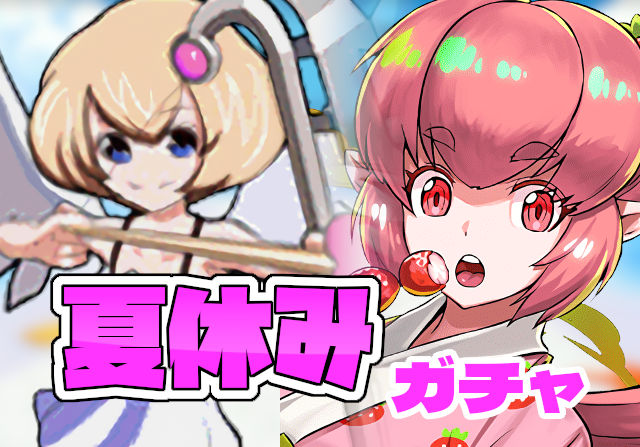 のっちとみずのんの夏休みガチャ④「2Tで使えるトリプル貫通！夏休みロベリールうらやましいぞチクショー」
