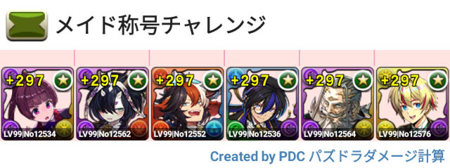 メイド称号チャレンジ　固定チーム