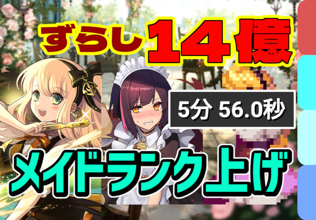 【動画】ずらしで時速70億経験値！メイドコロシアムの酒サレーネ×オーロラ姫のランク上げ周回パ【メイドセイナループ】