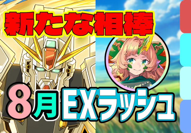 【動画】F91はまだ舞える！8月のクエスト EXラッシュのF91パ