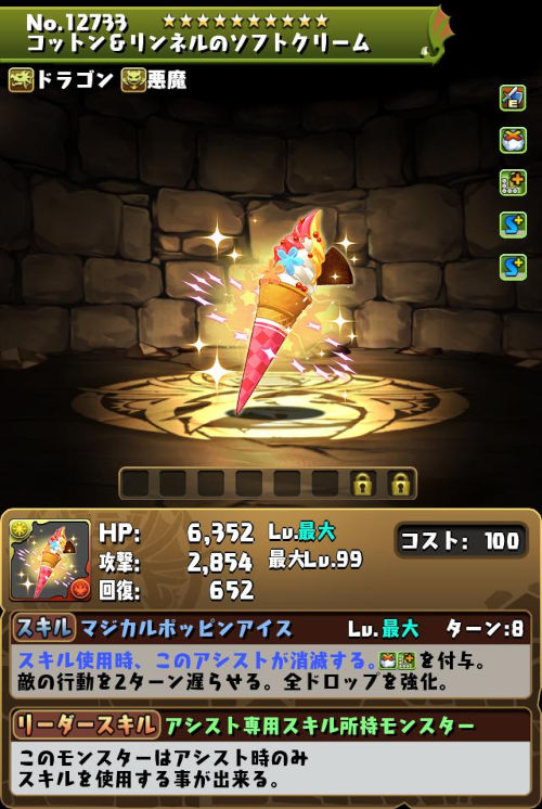 コットン＆リンネルのソフトクリームのステータス画面
