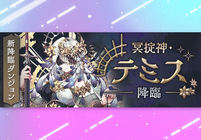 【助っ人LS無効】8月16日14時から冥掟神・テミス降臨が登場！フェリオやピエドラの新たな進化も追加