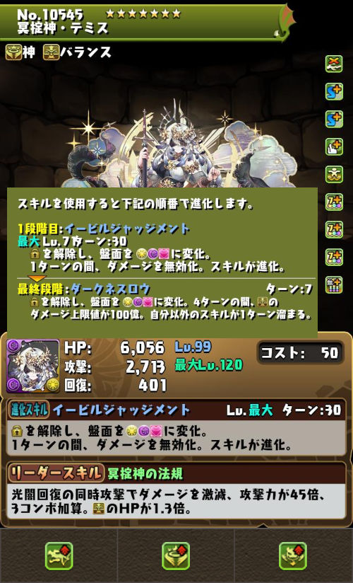 冥掟神・テミスのステータス画面
