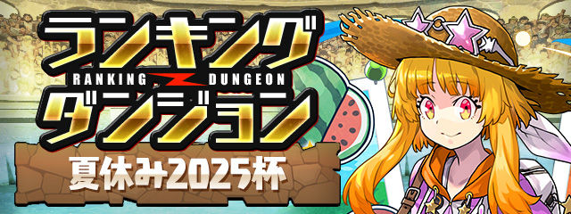 ランキングダンジョン「夏休み2025杯」開催