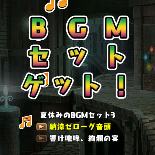 チャコル＆マドゥのＢＧＭセットゲット